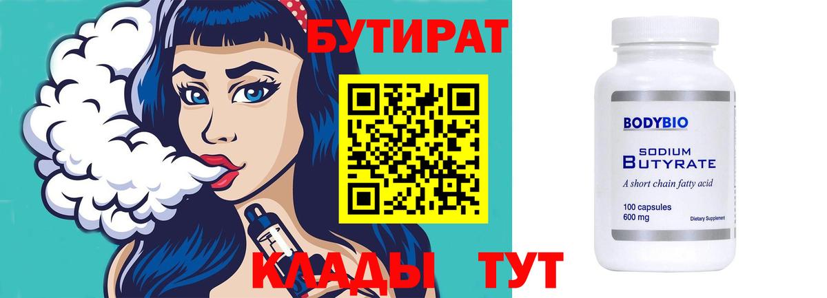 БУТИРАТ Butirat Бугуруслан